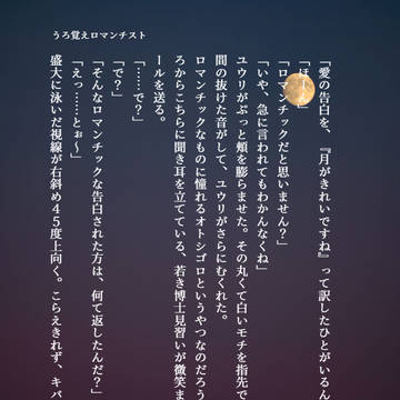 うろ覚えロマンチスト