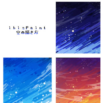 アイビスで空を描く