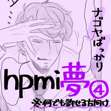 hpmi夢④