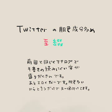 twitterの至綴まとめ②