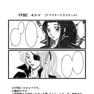 FFBEパロ　４コマ　（アクスター×ラスウェル）