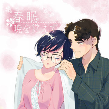 【シラコバ本】春眠暁を覚えず