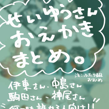 せいゆうさんまとめ