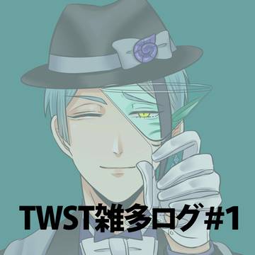 TWST ログ #1
