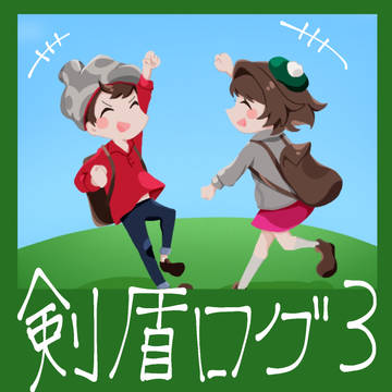 剣盾ろぐ３