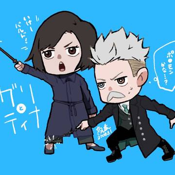 【グリとティナ】