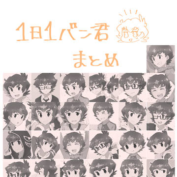 1日1バン君