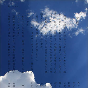 初恋【東西】