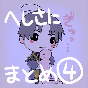 へしさにログ④