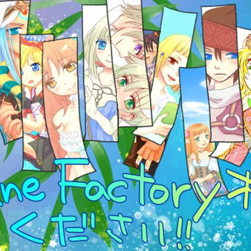 【twitterまとめ】RuneFactoryオンラインオンリー
