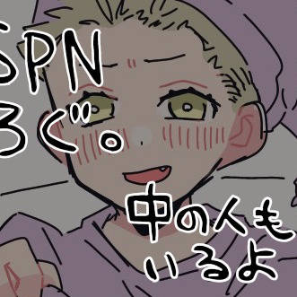 SPNログ3