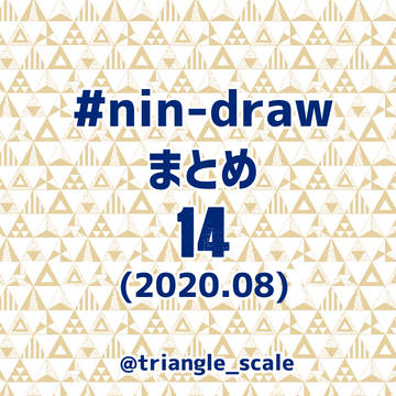 にんどろまとめ14
