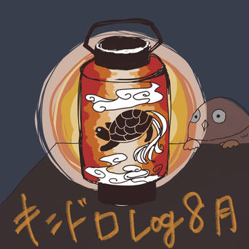 キンドロlog