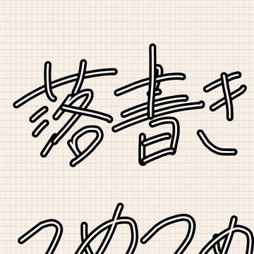 アナログ落書き詰め
