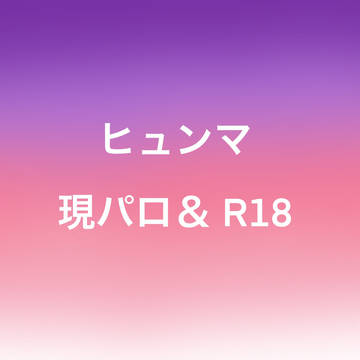 ヒュンマ現パロ&R18