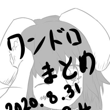東方ワンドロまとめ　8/30～9/4分