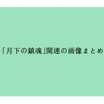 【CoCシナリオ】『月下の鎮魂』資料