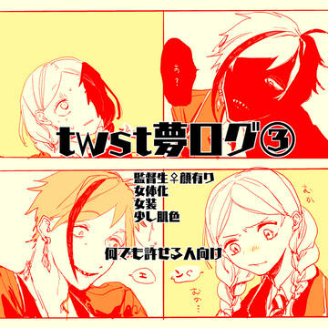 twst夢ログ③
