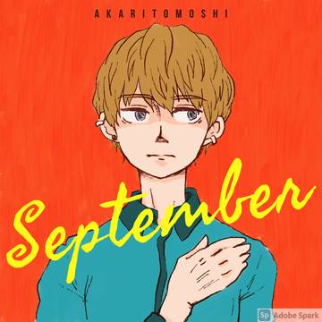 え。9月じゃん