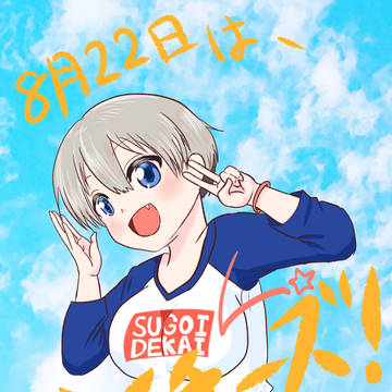 宇崎ちゃん！ハイチーズの日イラスト