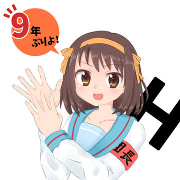 祝 ハルヒ新刊