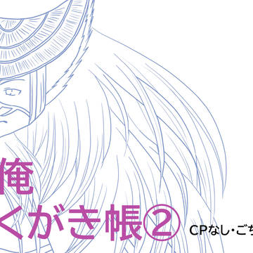 乙俺らくがき帳②
