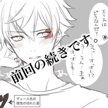 前回のデュエスの続き