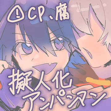 擬人化あんぱんまん