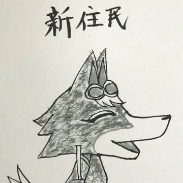 新住民が来ました！