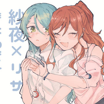 さよリサまとめました