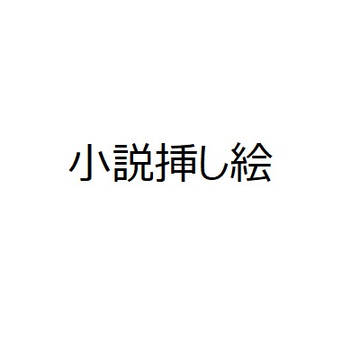 小説挿し絵2020