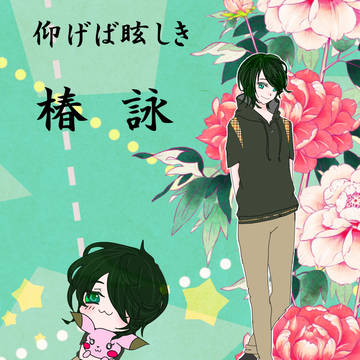 【青眩】椿　詠