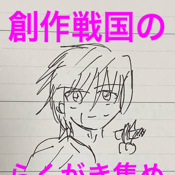 創作戦国のラクガキ