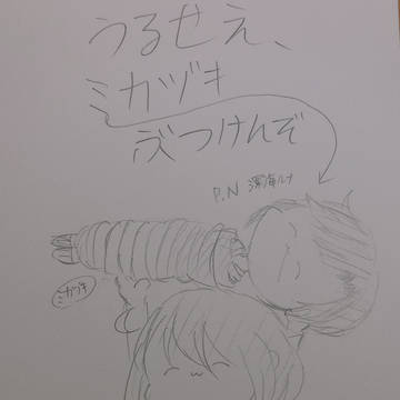 うるせぇ、ミカヅキぶつけんぞ①