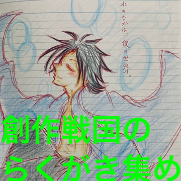 創作戦国らくがき