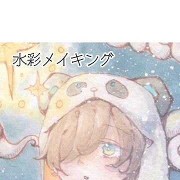 水彩メイキング