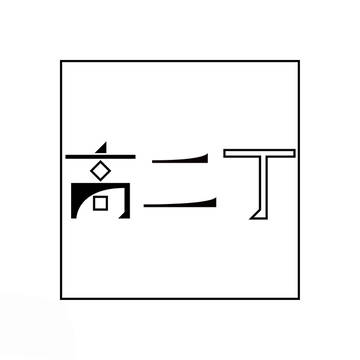 ✦ 初傿D13 ‖ 高二丁 ✦