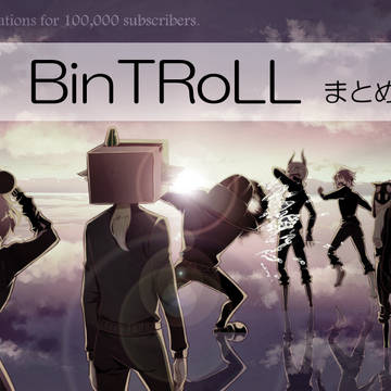 BinTRoLLまとめ②