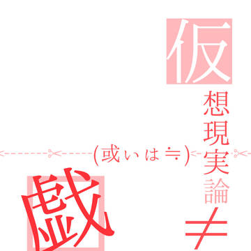 【WT合同誌サンプル】仮想現実論≠（或いは≒）戯れ言