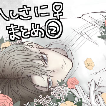 へしさに♀まとめ2