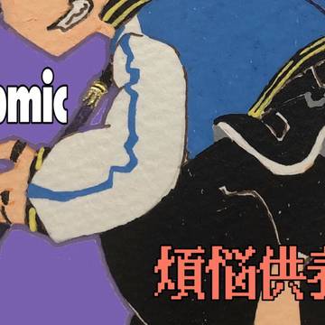 煩悩供養