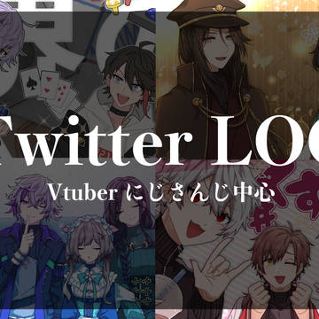 にじさんじまとめTwitterLOG
