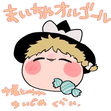 まいちゃオルゴール