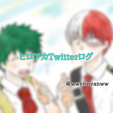 ヒロアカTwitterログ
