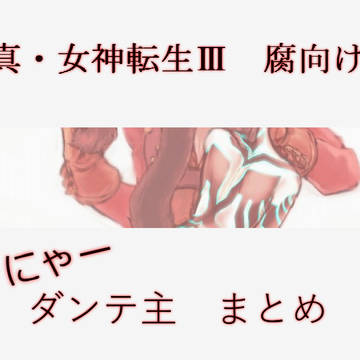 【真3／腐向け／ダンテ主／にゃー】まとめ