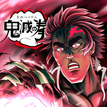 鬼滅の拳