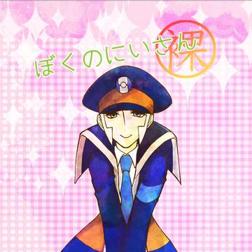 ぼくのにいさん【Web再録】
