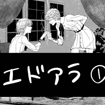 エドアラのログ