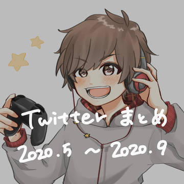 Twitter まとめ4