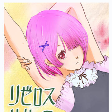 リゼロス 勝手にカウントダウン